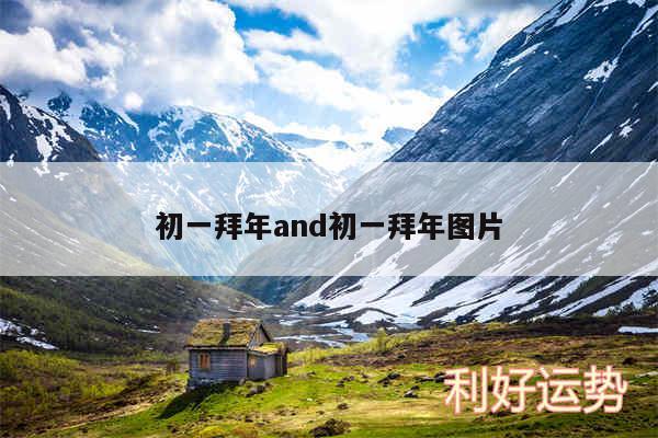 初一拜年and初一拜年图片