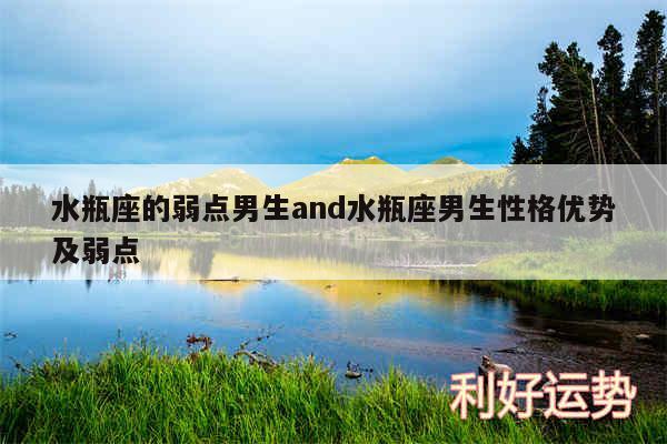 水瓶座的弱点男生and水瓶座男生性格优势及弱点