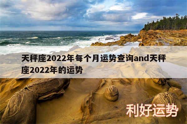 天秤座2024年每个月运势查询and天秤座2024年的运势