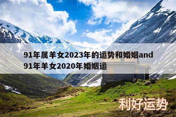 91年属羊女2024年的运势和婚姻and91年羊女2020年婚姻运