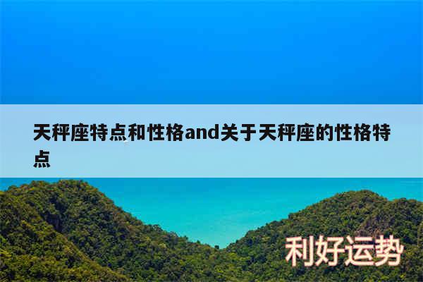 天秤座特点和性格and关于天秤座的性格特点