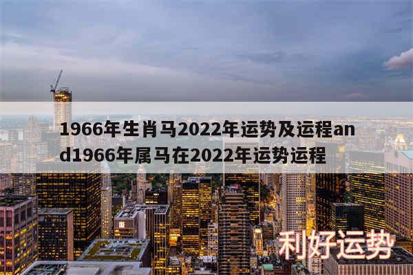 1966年生肖马2024年运势及运程and1966年属马在2024年运势运程