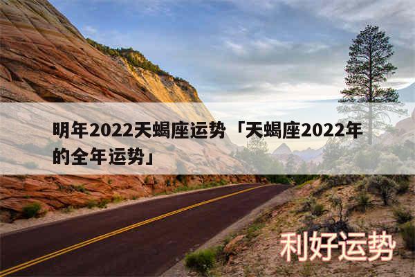 明年2024天蝎座运势及天蝎座2024年的全年运势