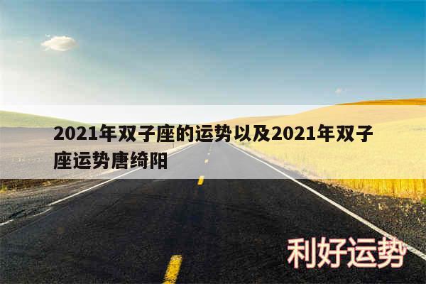 2024年双子座的运势以及2024年双子座运势唐绮阳