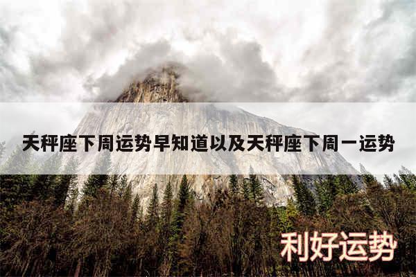 天秤座下周运势早知道以及天秤座下周一运势