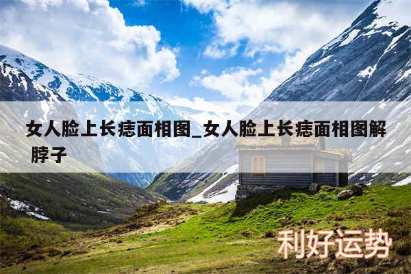 女人脸上长痣面相图_女人脸上长痣面相图解 脖子