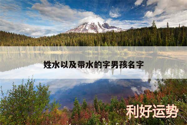 姓水以及带水的字男孩名字