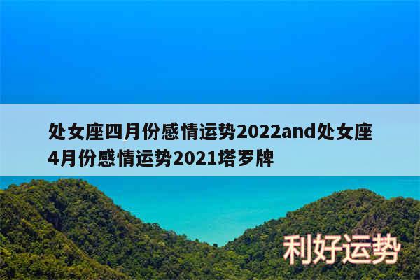 处女座四月份感情运势2024and处女座4月份感情运势2024塔罗牌