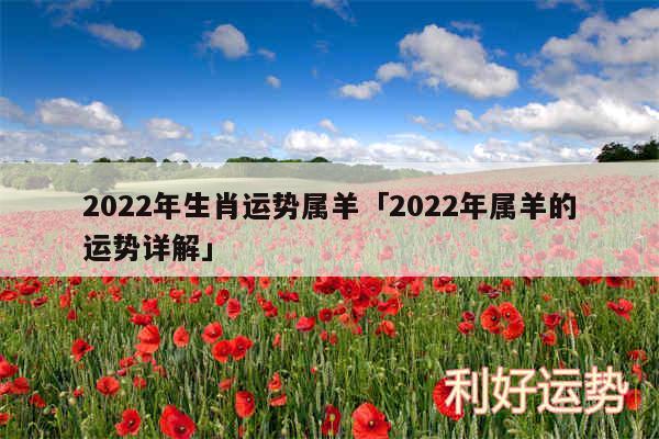 2024年生肖运势属羊及2024年属羊的运势详解