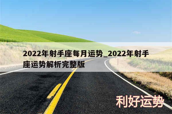 2024年射手座每月运势_2024年射手座运势解析完整版