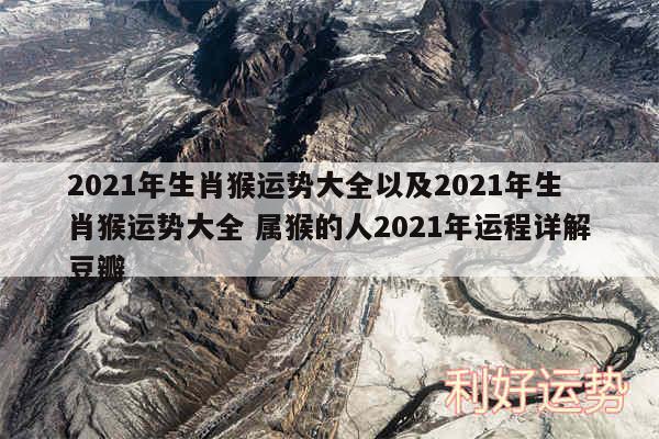 2024年生肖猴运势大全以及2024年生肖猴运势大全 属猴的人2024年运程详解豆瓣