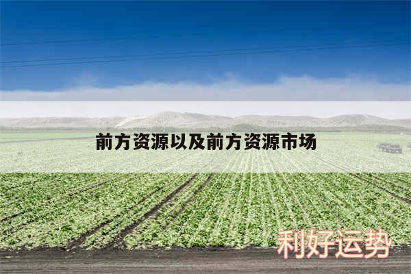 前方资源以及前方资源市场
