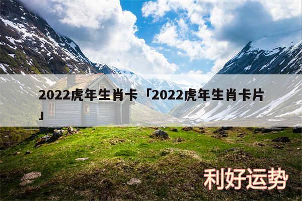 2024虎年生肖卡及2024虎年生肖卡片