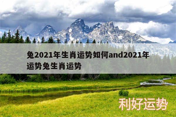 兔2024年生肖运势如何and2024年运势兔生肖运势