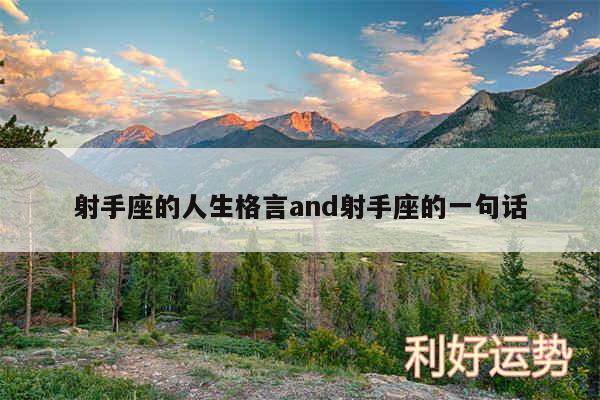 射手座的人生格言and射手座的一句话