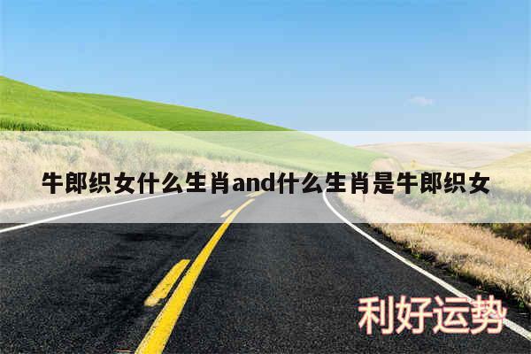 牛郎织女什么生肖and什么生肖是牛郎织女