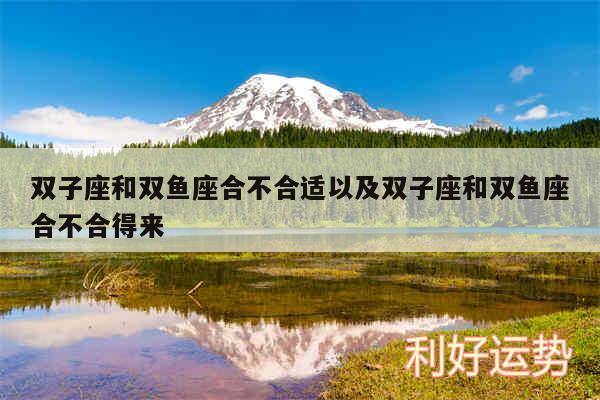 双子座和双鱼座合不合适以及双子座和双鱼座合不合得来