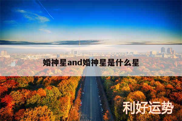 婚神星and婚神星是什么星