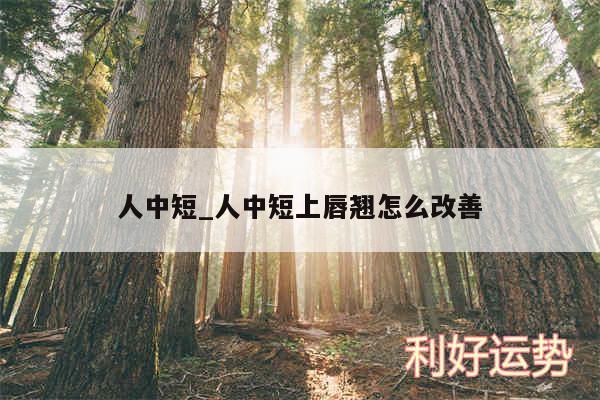 人中短_人中短上唇翘怎么改善