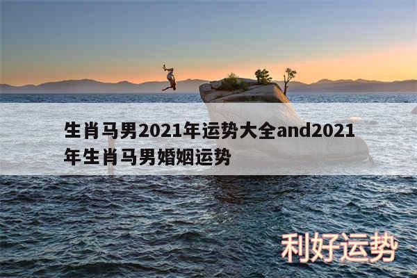 生肖马男2024年运势大全and2024年生肖马男婚姻运势
