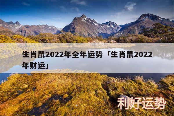 生肖鼠2024年全年运势及生肖鼠2024年财运