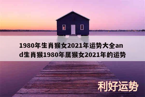 1980年生肖猴女2024年运势大全and生肖猴1980年属猴女2024年的运势