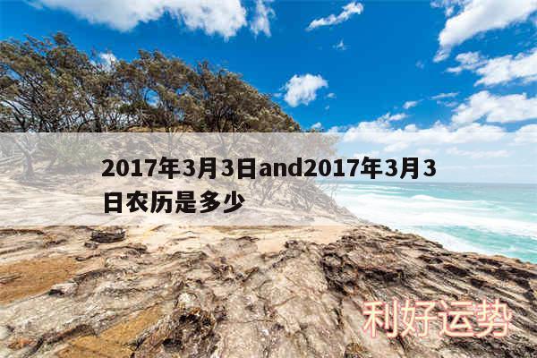 2017年3月3日and2017年3月3日农历是多少