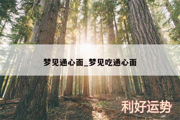 梦见通心面_梦见吃通心面