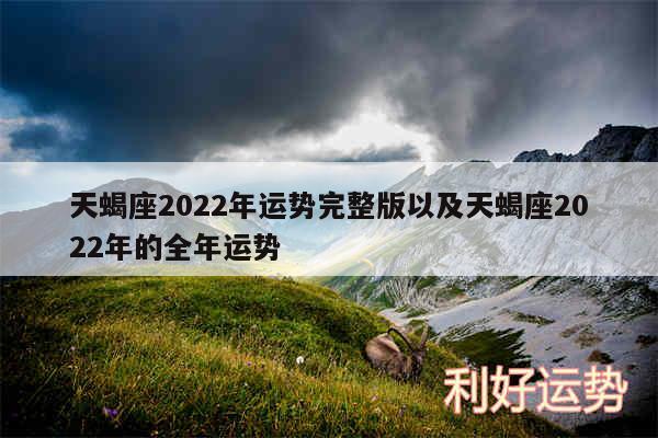 天蝎座2024年运势完整版以及天蝎座2024年的全年运势