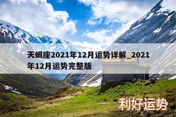 天蝎座2024年12月运势详解_2024年12月运势完整版