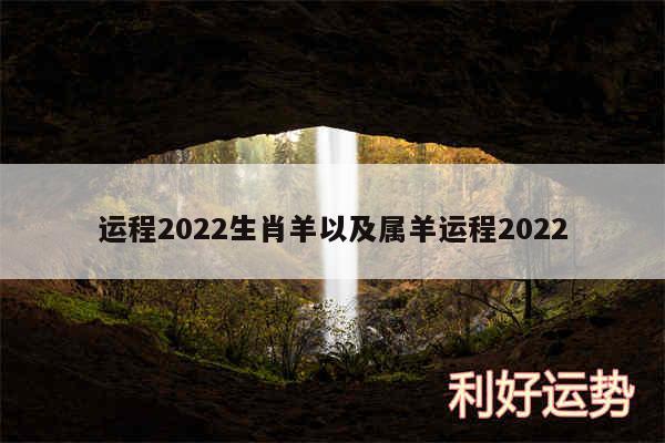 运程2024生肖羊以及属羊运程2024