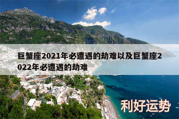 巨蟹座2024年必遭遇的劫难以及巨蟹座2024年必遭遇的劫难