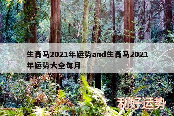 生肖马2024年运势and生肖马2024年运势大全每月