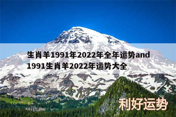 生肖羊1991年2024年全年运势and1991生肖羊2024年运势大全