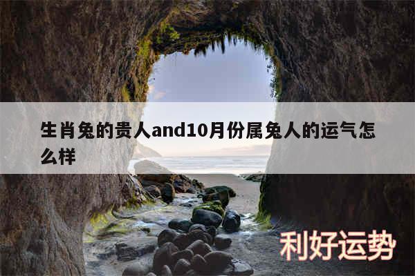 生肖兔的贵人and10月份属兔人的运气怎么样