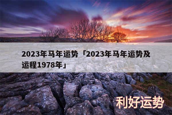 2024年马年运势及2024年马年运势及运程1978年