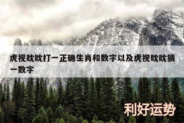 虎视眈眈打一正确生肖和数字以及虎视眈眈猜一数字