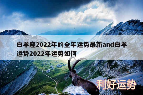 白羊座2024年的全年运势最新and白羊运势2024年运势如何