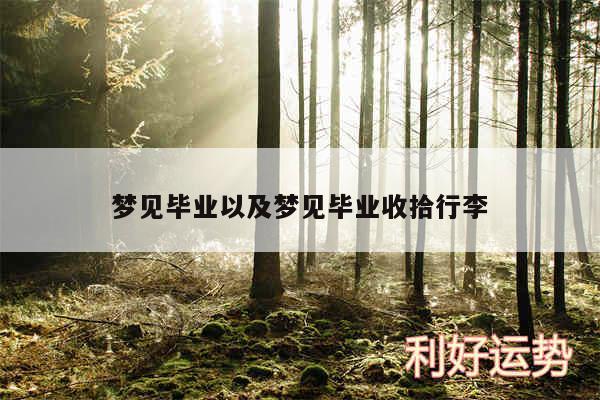 梦见毕业以及梦见毕业收拾行李