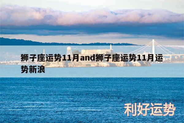 狮子座运势11月and狮子座运势11月运势新浪