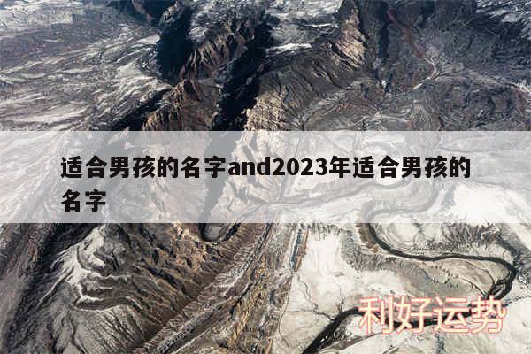 适合男孩的名字and2024年适合男孩的名字