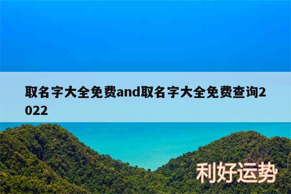 取名字大全免费and取名字大全免费查询2024