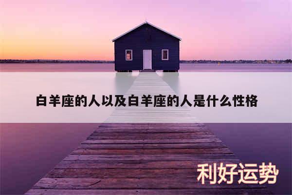 白羊座的人以及白羊座的人是什么性格