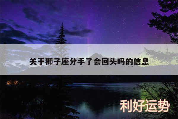 关于狮子座分手了会回头吗的信息