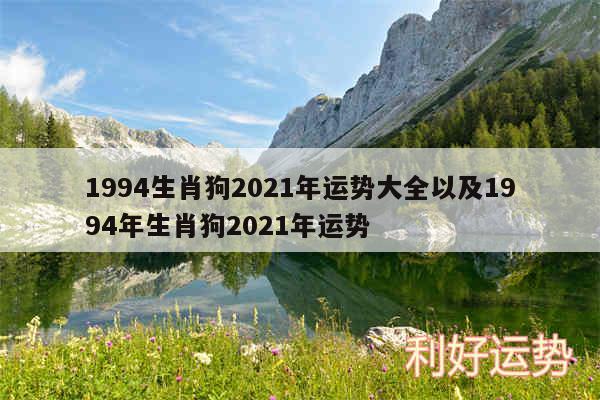 1994生肖狗2024年运势大全以及1994年生肖狗2024年运势