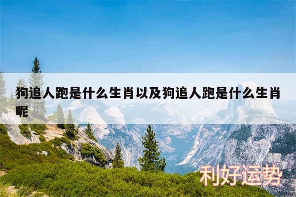 狗追人跑是什么生肖以及狗追人跑是什么生肖呢
