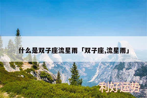 什么是双子座流星雨及双子座,流星雨