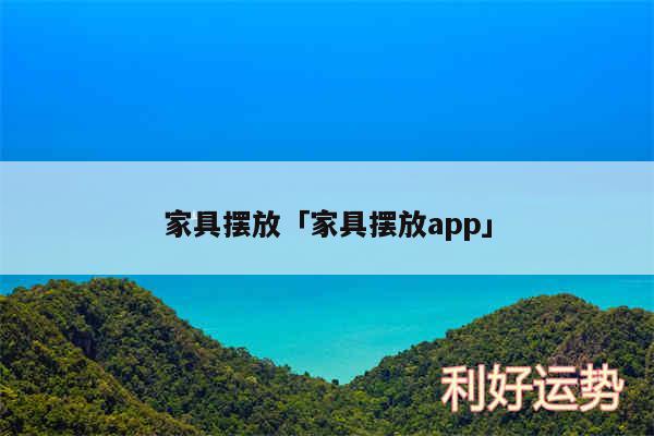 家具摆放及家具摆放app