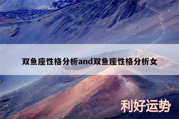 双鱼座性格分析and双鱼座性格分析女