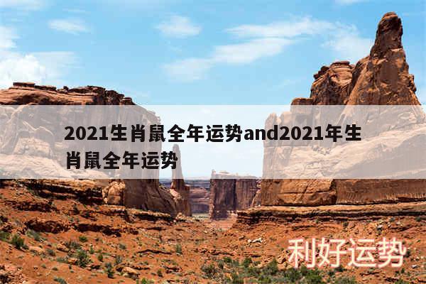 2024生肖鼠全年运势and2024年生肖鼠全年运势